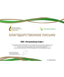 Letter of gratitude from the Company JSC Giprovostokneft